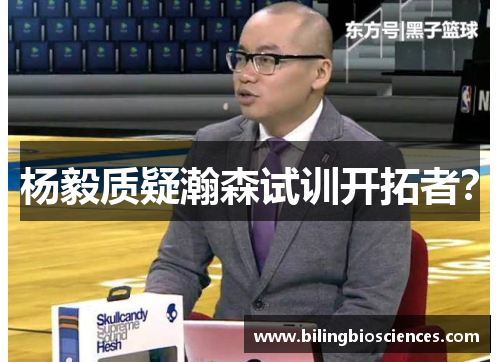 杨毅质疑瀚森试训开拓者？