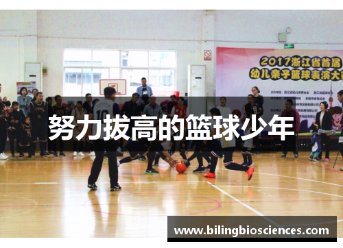 努力拔高的篮球少年