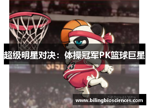 超级明星对决：体操冠军PK篮球巨星