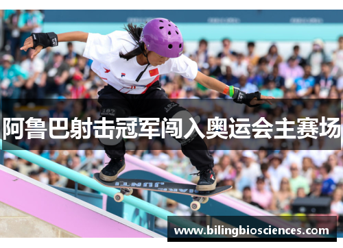 阿鲁巴射击冠军闯入奥运会主赛场