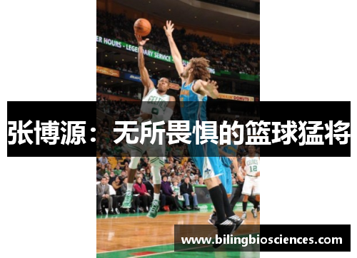 张博源：无所畏惧的篮球猛将