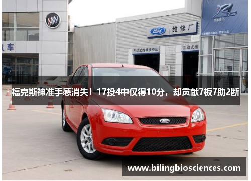 福克斯神准手感消失！17投4中仅得10分，却贡献7板7助2断