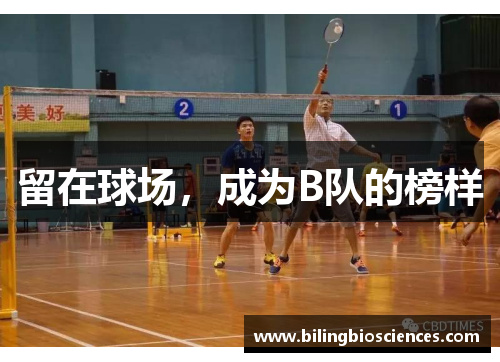 留在球场，成为B队的榜样