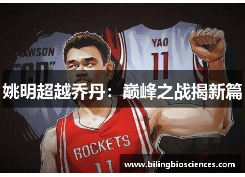 姚明超越乔丹：巅峰之战揭新篇