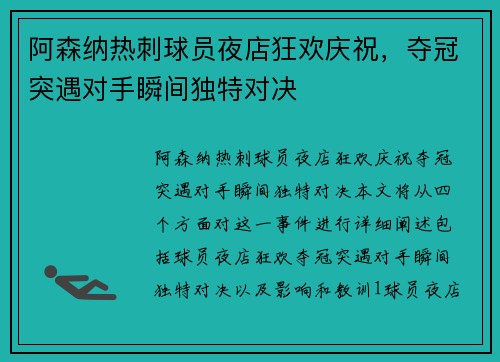 阿森纳热刺球员夜店狂欢庆祝，夺冠突遇对手瞬间独特对决